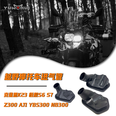 克维思K23进气管恒舰Z300喉管