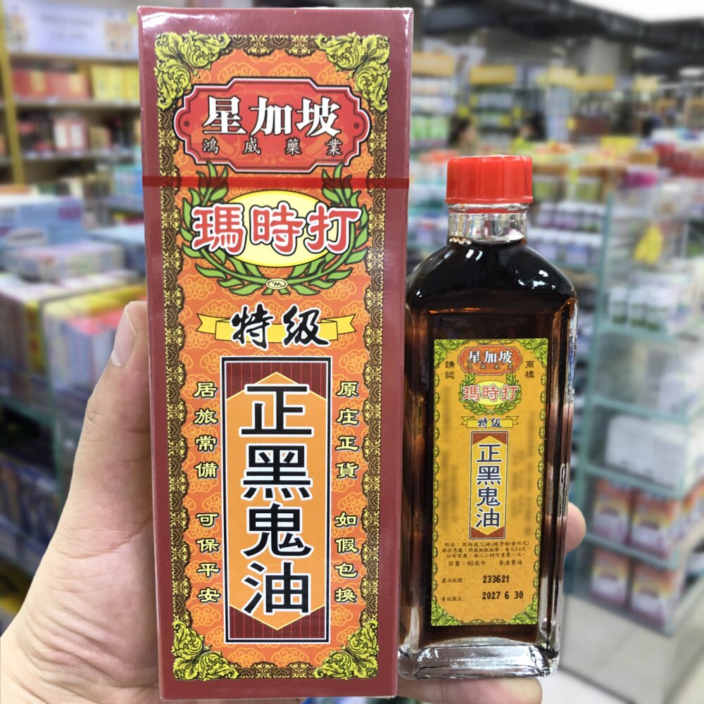 香港进口星加坡玛时打特级正黑鬼油40ml