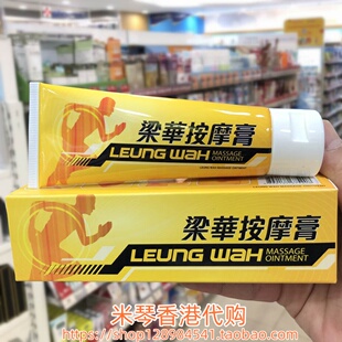 香港进口梁华按摩膏50g关节肌肉劳累 肩颈腰背 运动拉伤 跌打扭伤