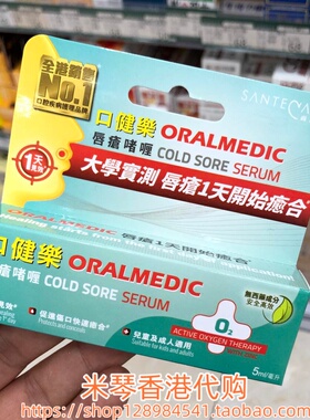 香港进口瑞士SanteCare口健乐唇疮啫喱5ml滋润护嘴唇促进伤口愈合