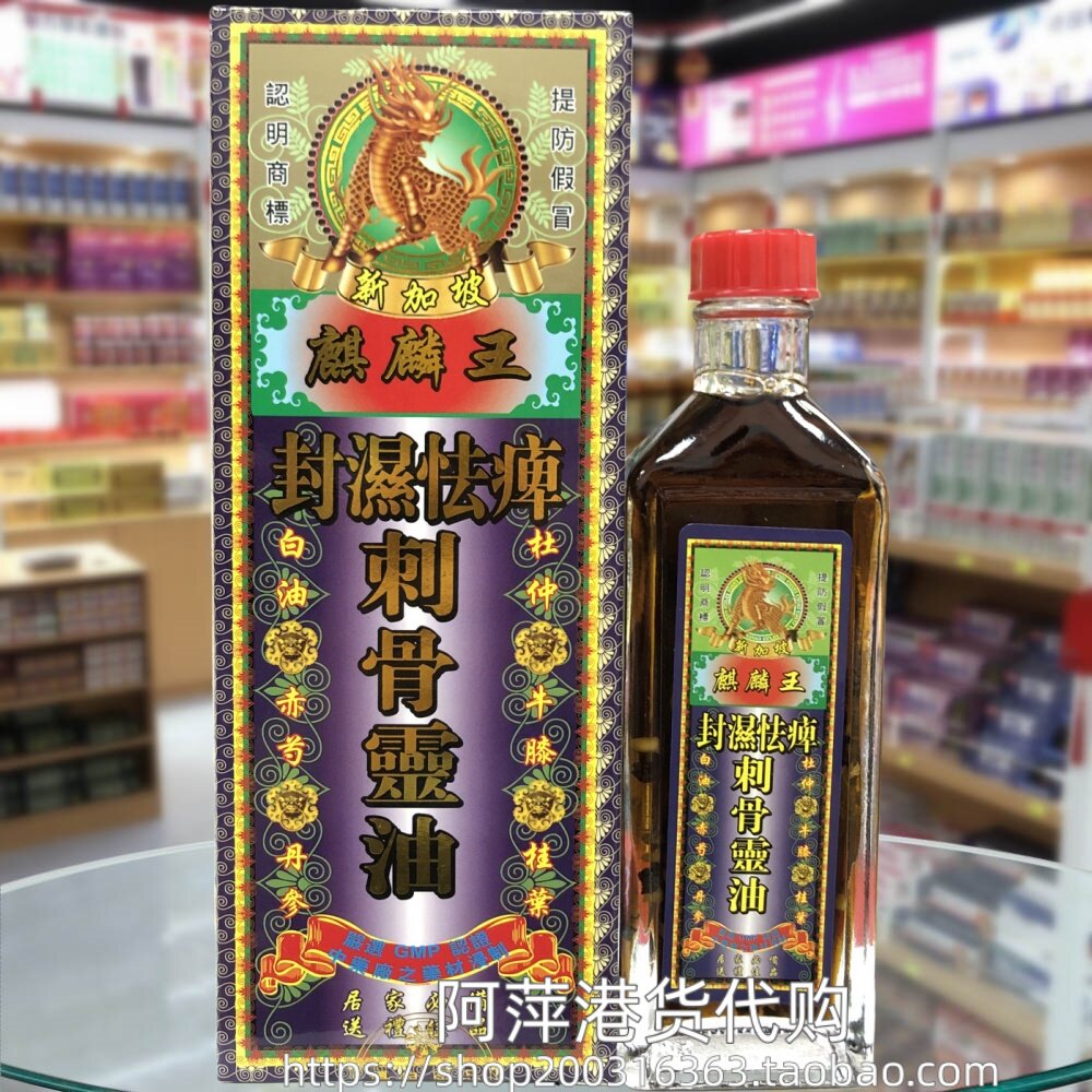 香港进口新加坡麒麟王封湿怯痹刺骨灵油45g腰椎肩颈劳损 筋骨疲劳