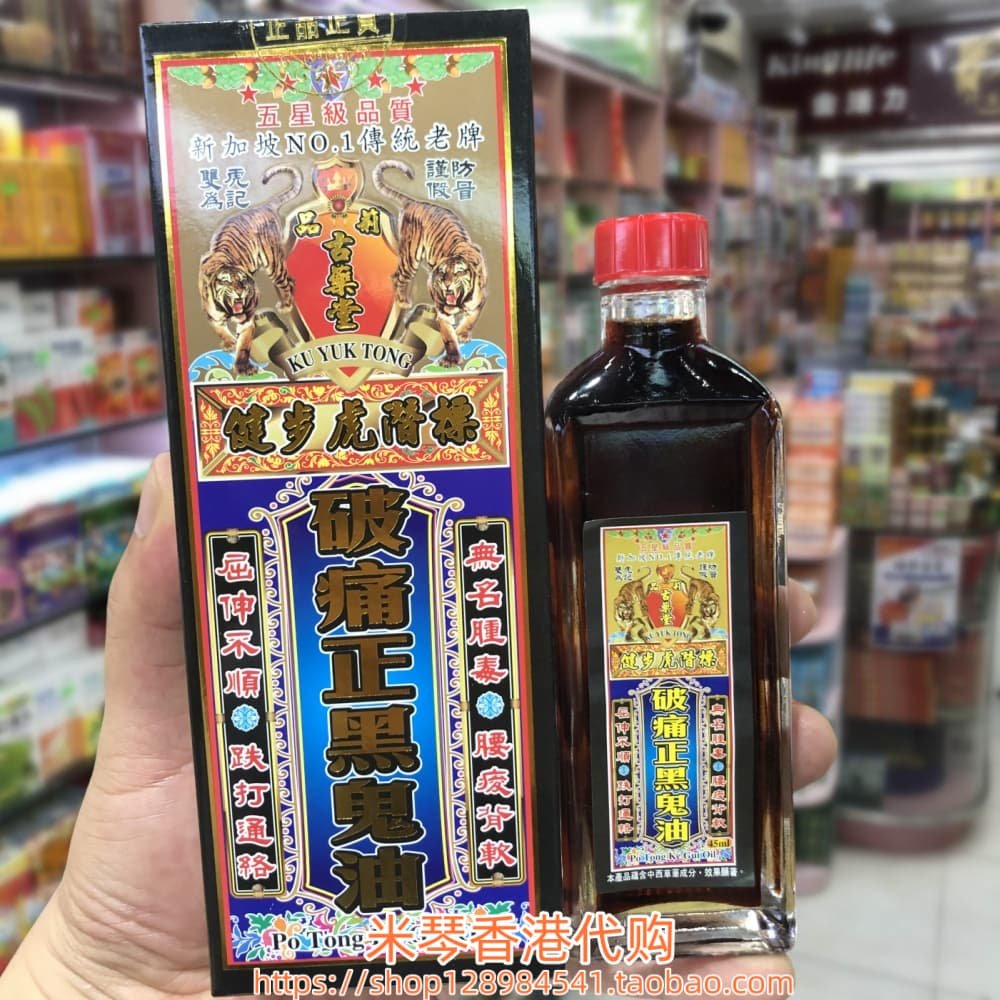 香港进口新加坡古药堂破痛正黑鬼油45ml手足无力筋骨疲劳关节不灵