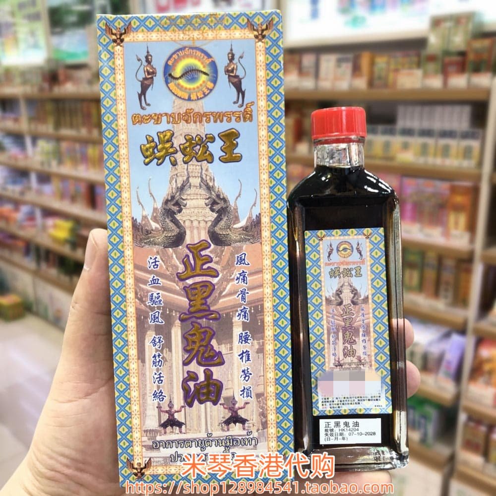 香港进口蜈蚣王正黑鬼油45ML手脚麻痹 筋骨酸软 肌肉劳损肩颈腰背