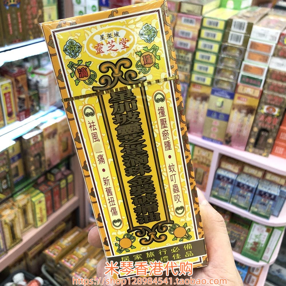 香港进口星加坡灵芝堂滴珠金装破痛油50ML