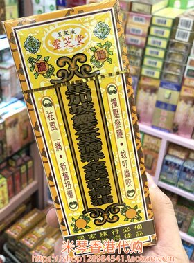 香港进口星加坡灵芝堂滴珠金装破痛油50ML
