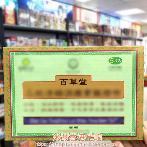 香港进口百草堂膏药贴5片 手足关节筋肉劳累 肩颈腰背 11X16CM