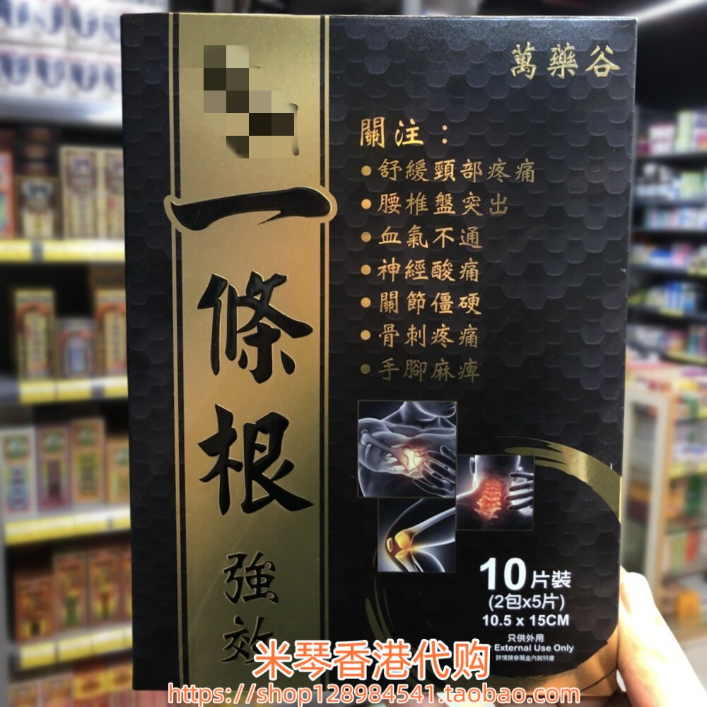 香港进口台湾万药谷一条根强效膏药贴10片图片