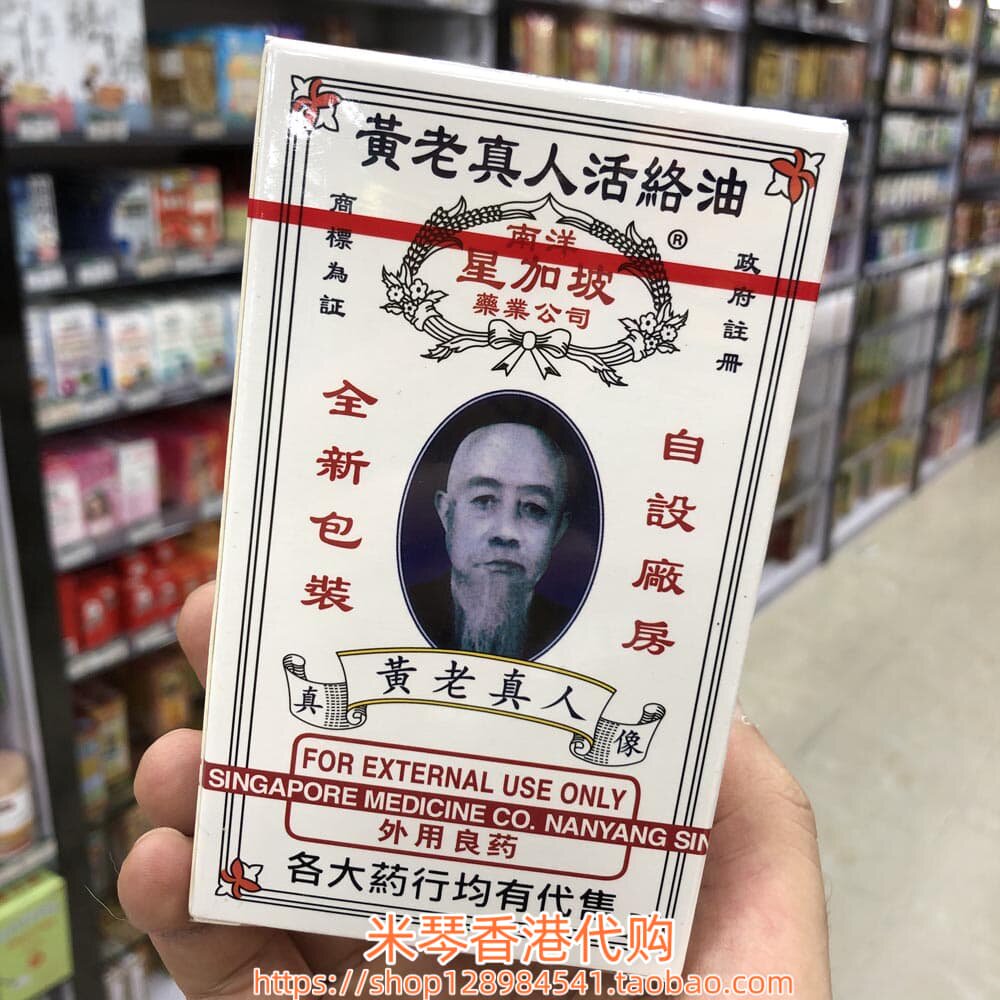 香港进口星加坡山卡拉黄老真人舒筋油40ml手脚麻痹 关节肌肉肩颈 - 实物图