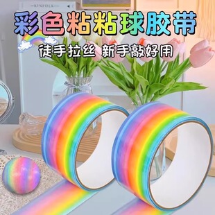 解压粘球胶带男女生通用彩色粘粘球胶带大号沾沾球玩具女孩卷卷黏
