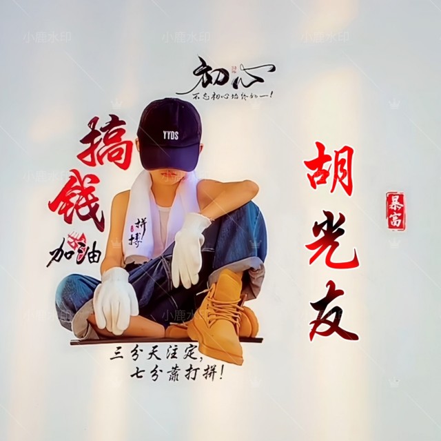 微信快手抖音直播间同款搞钱男生励志名字签名姓氏头像定制作设计