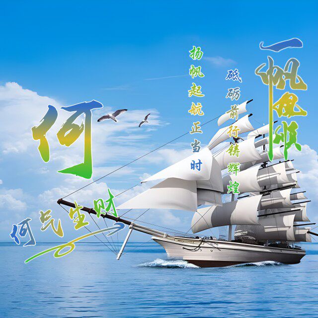 微信姓氏谐音梗签名头像图片抖音直播间同款男生励志帆船定制设计