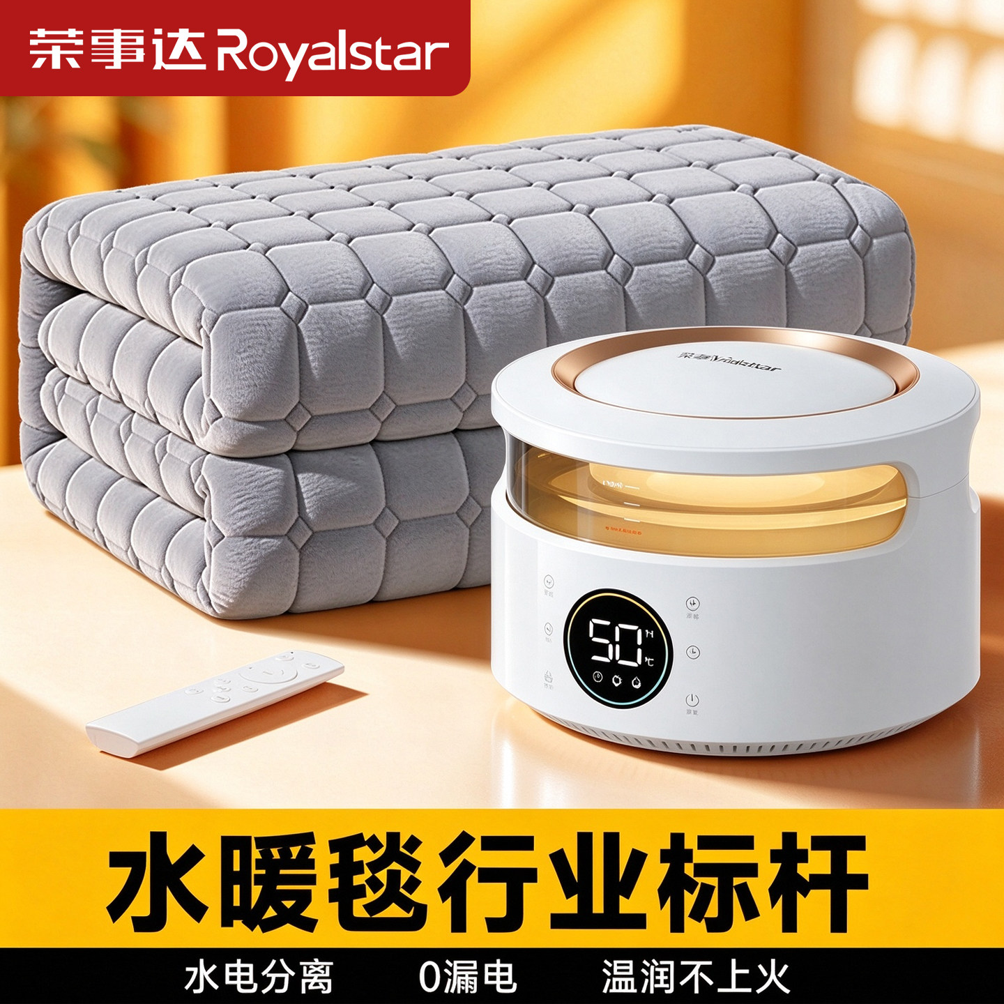 荣事达水暖毯恒温静音省电水循环