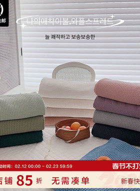 现货▲ 进店必撸!6折 敲级柔软的华夫盖毯 ASAROOM莫代尔韩国夏被