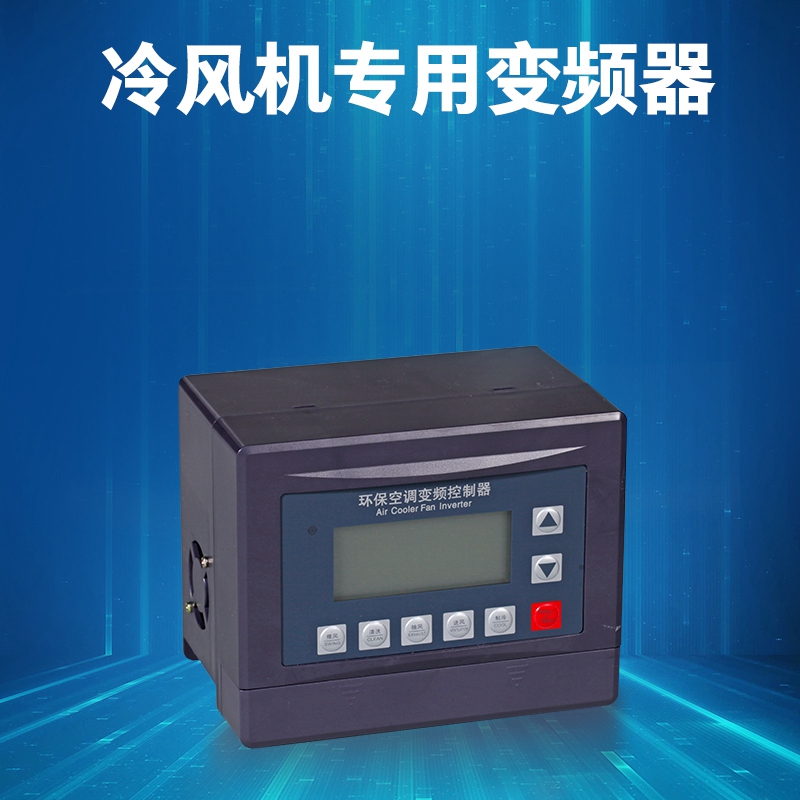 工业冷风机配件变频器1.1kw 1.5kw 移动环保空调专用变频调速器