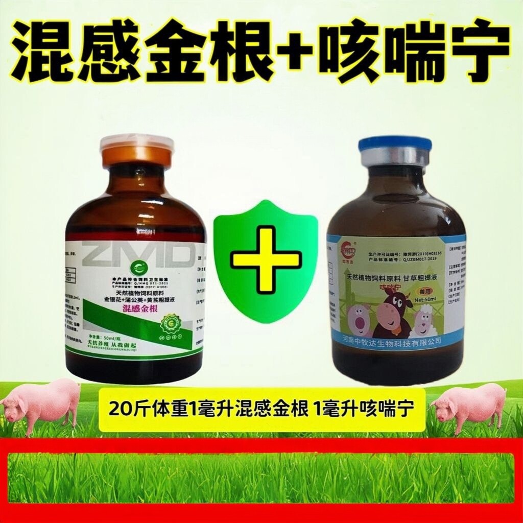混感金根咳喘宁猪用兽用针剂