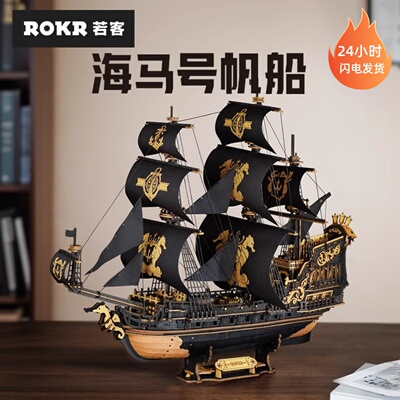 若客海马号帆船拼图木质拼装模型