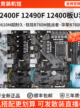 英特尔i5 12400F 12490F散盒技嘉H610M铭瑄B760M华擎主板CPU套装