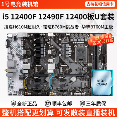 英特尔i5 12400F 12490F散盒技嘉H610M铭瑄B760M华擎主板CPU套装