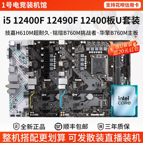 英特尔i5 12400F 12490F散盒技嘉H610M铭瑄B760M华擎主板CPU套装