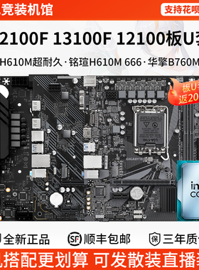 英特尔i3 12100F 13100F 12100技嘉H610M铭瑄B760M华擎主板U套装