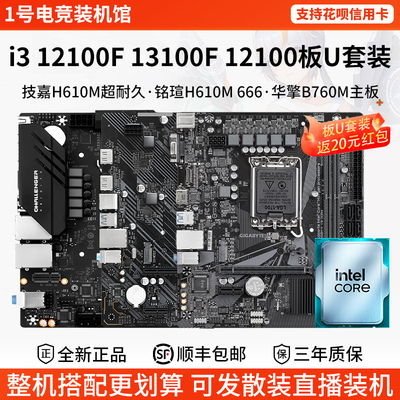 英特尔i3 12100F 13100F 12100技嘉H610M铭瑄B760M华擎主板U套装