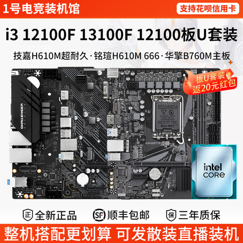 英特尔i3 12100F 13100F 12100技嘉H610M铭瑄B760M华擎主板U套装