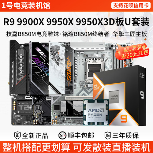 AMD R9 9900 9950X3D技嘉B850M雕妹X87铭瑄终结者华擎大主板U套装