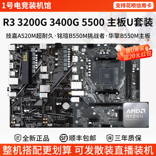AMD R3 3200G 3400G 5500铭瑄A520M挑战者B550M技嘉华擎主板U套装