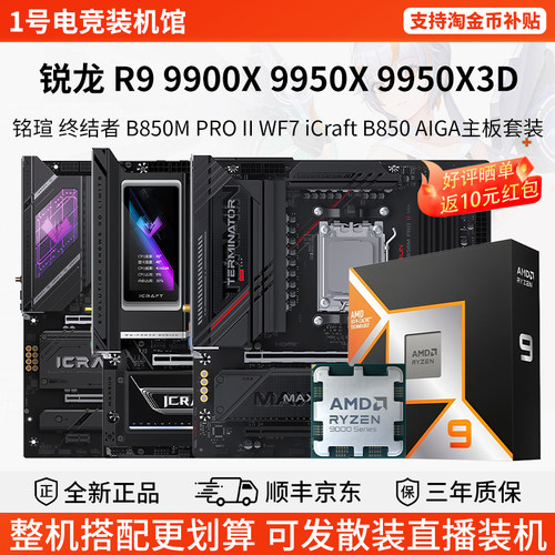 AMD R9 9900 9950X3D铭瑄终结者B850M瑷珈X870华擎大主板U套装