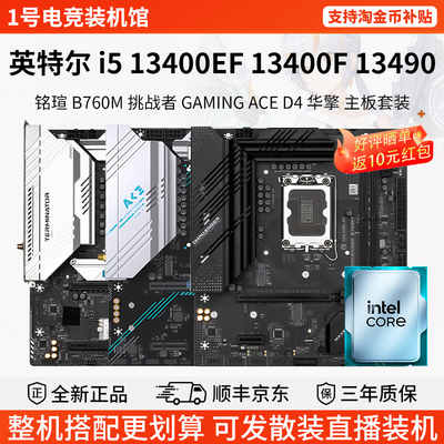 英特尔i5 13400EF 13490 134铭瑄H610ITX挑战者B760华擎主板U套装