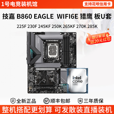 技嘉B860 GAMING X WIFI6猎鹰搭 225 230 245 265KF 285主板套装