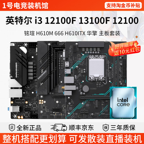 英特尔i3 12100F 13100F 12100技嘉H610M铭瑄B760M华擎主板U套装