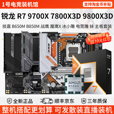 AMD R7 9700X 7800 9800X3D技嘉B650M冰小雕B850M华擎主板CPU套装
