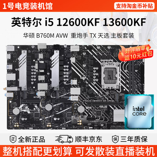 英特尔 i5 12600KF 13600KF华硕B760M AVW重炮手 TX 天选主板套装