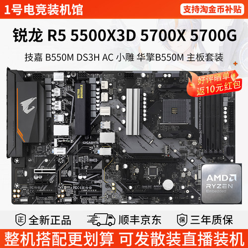AMD R5 5500X3D 5700X 5700G技嘉B550M DS3H 小雕华擎主板CPU套装