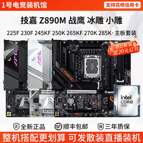 技嘉Z890M F DX WF7战鹰冰小雕225 23 245FK 26 27 285K主板U套装