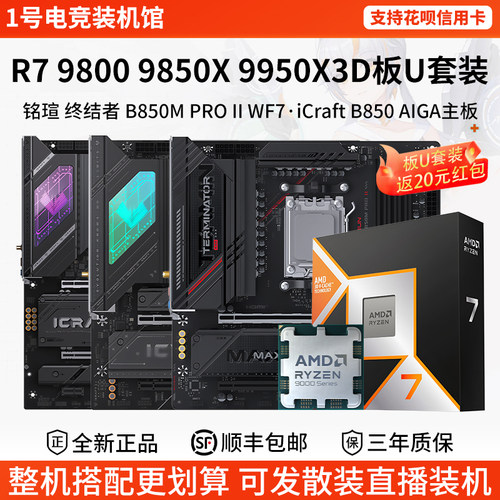 AMD R7 9800 9850 9950X3D铭瑄B850M终结者ITX X870技嘉主板U套装