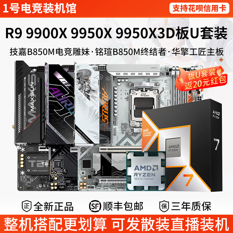 AMD R9 9900 9950X3D技嘉B850M雕妹铭瑄终结者X87华擎大主板U套装