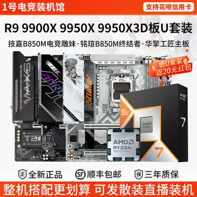 AMD R9 9900 9950X3D技嘉B850M雕妹铭瑄终结者X87华擎大主板U套装