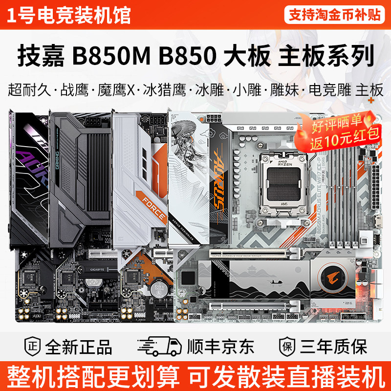 技嘉主板B850M战鹰魔鹰X猎鹰冰雕电竞雕妹铭瑄终结者华擎暗潮主板图片