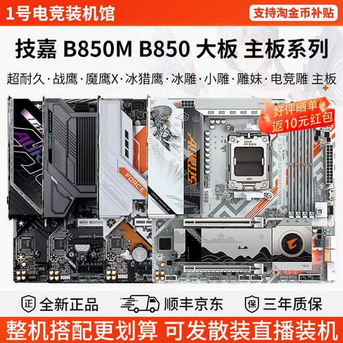 技嘉主板B850M战鹰魔鹰X猎鹰冰雕电竞雕妹铭瑄终结者华擎暗潮主板