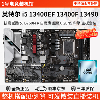 英特尔i5 13400EF 13490 13400技嘉B760M铭瑄H610M华擎主板U套装