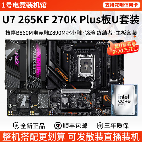 英特尔Ultra U7 265KF 270KPlus技嘉小雕B860M电竞雕主板CPU套装