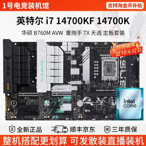 英特尔 i7 14700KF 14700K华硕B760M AVW重炮手 TX 天选 主板套装