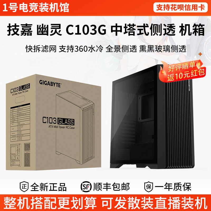 技嘉幽灵C103G机箱ATX全塔台式钢化玻璃熏黑全景侧透支持360水冷