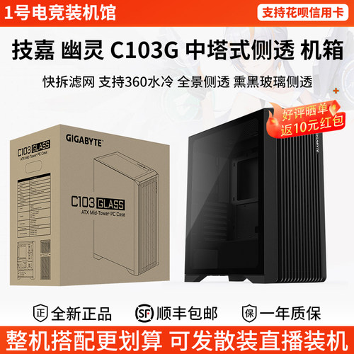 技嘉幽灵C103G机箱ATX全塔台式钢化玻璃熏黑全景侧透支持360水冷