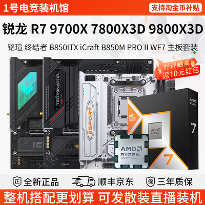AMD R7 9700X 78 9800X3D铭瑄B850M终结者第二代ITX华擎主板U套装