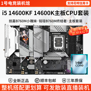 英特尔i5 14600KF 146技嘉B760M小雕妹Z790超耐久铭瑄主板CPU套装