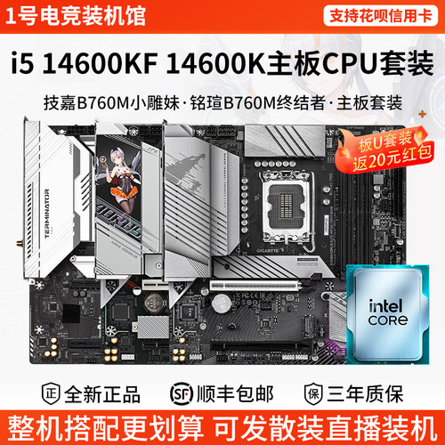 英特尔i5 14600KF 146技嘉B760M小雕妹Z790超耐久铭瑄主板CPU套装