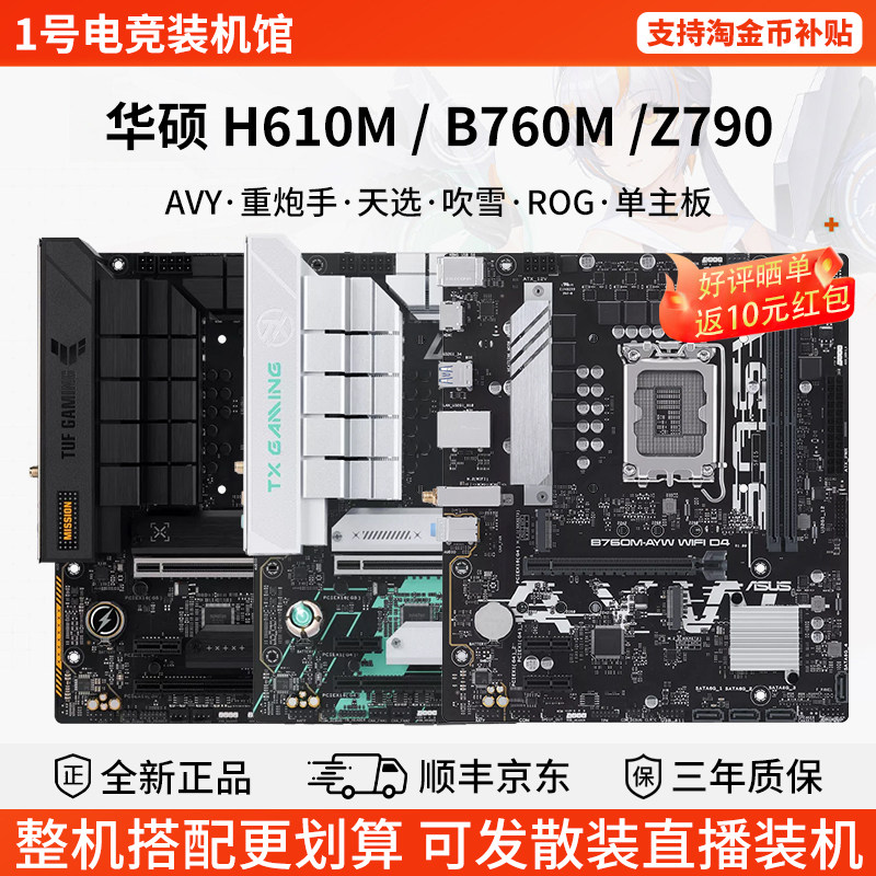 华硕 H610M/B760M/Z790 AVY·重炮手·天选·吹雪·ROG·单主板图片
